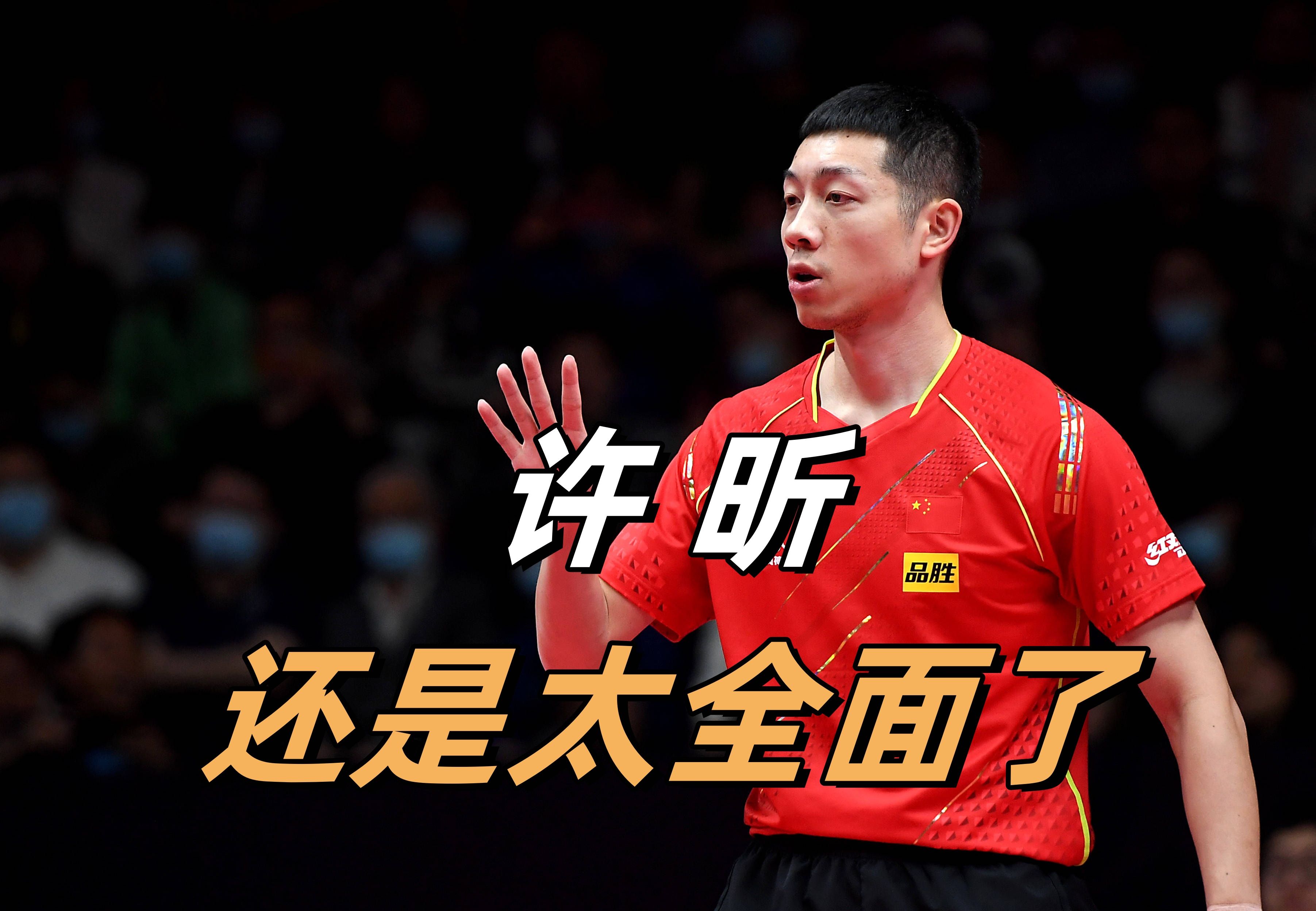 比利时乒乓球队爆冷英国乒乓球队，许昕绝境逆转的简单介绍