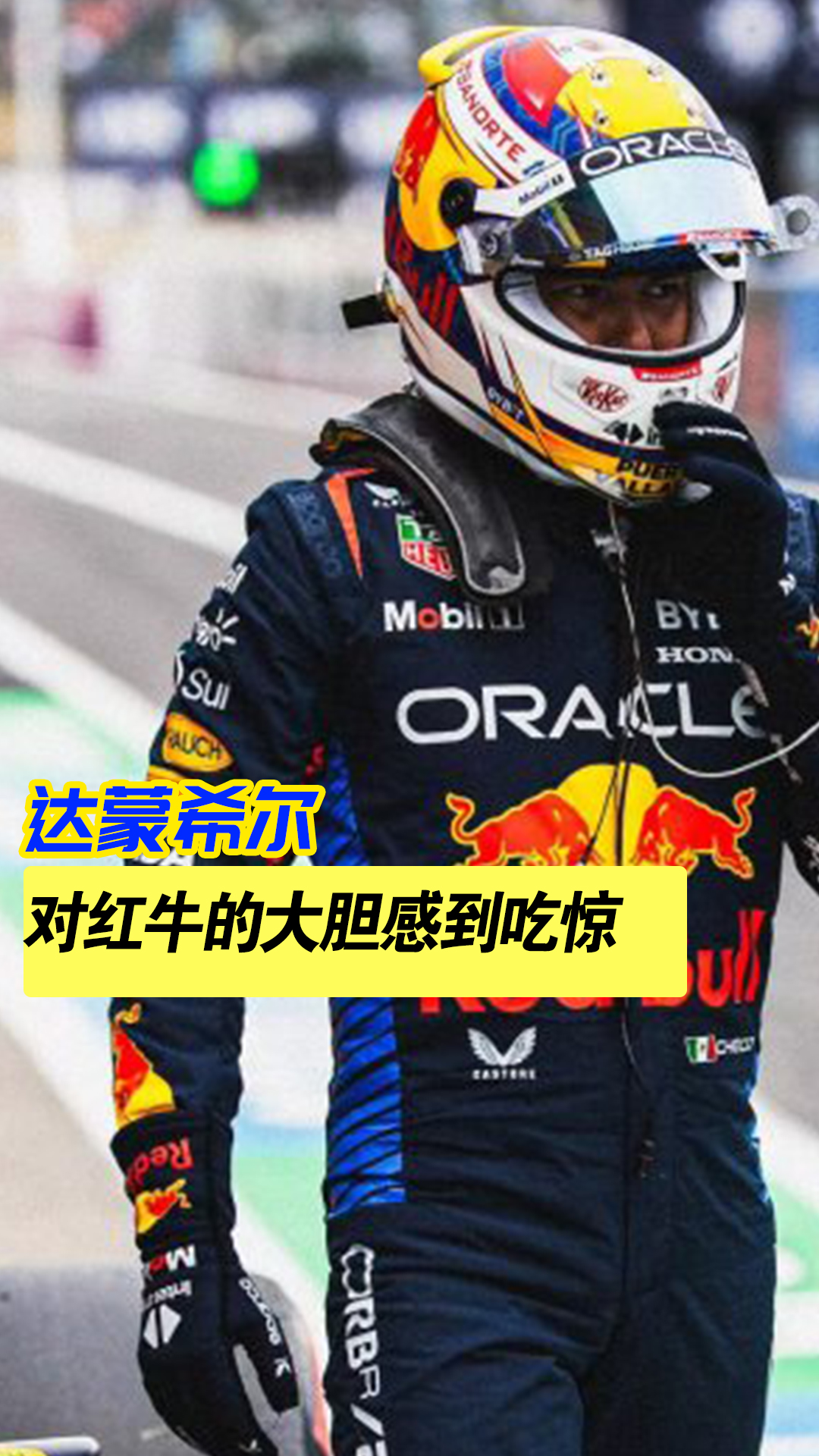 红牛二队险胜雷诺车队，阿隆索高光表现的简单介绍